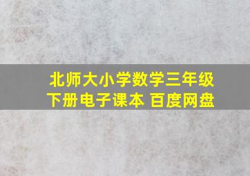 北师大小学数学三年级下册电子课本 百度网盘